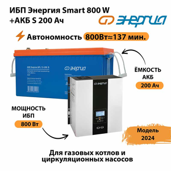 ИБП Энергия Smart 800W + АКБ S 200 Ач (800Вт - 137мин) - ИБП и АКБ - ИБП для насоса - omvolt.ru
