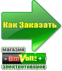 omvolt.ru Электрические гриль барбекю для дачи и дома в Берёзовском